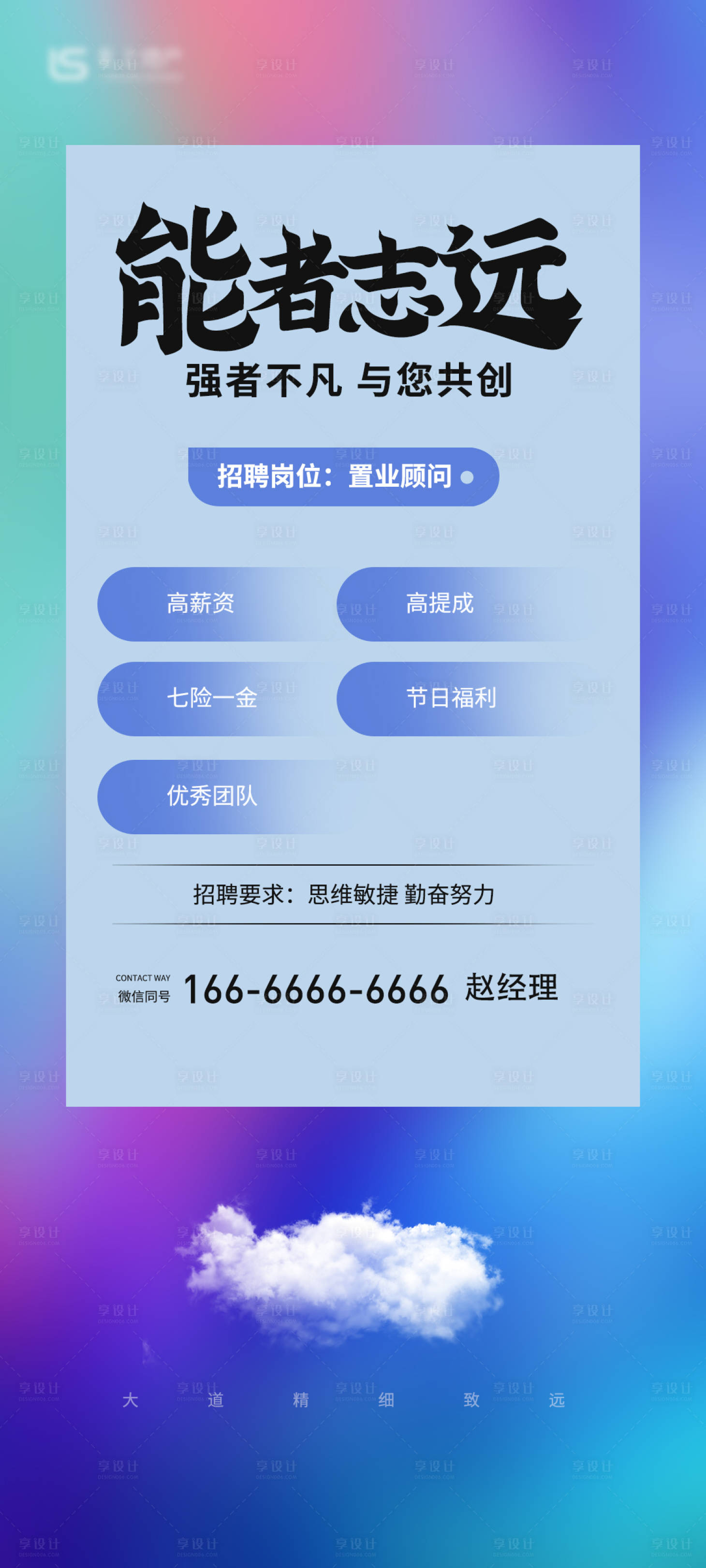 源文件下載【享設計】搜索編號：69290005986735374【置業顧問招聘海報】