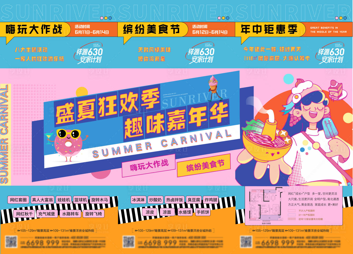 源文件下载【享设计】搜索编号：39210006211273403【年中矩惠三宫格海报】