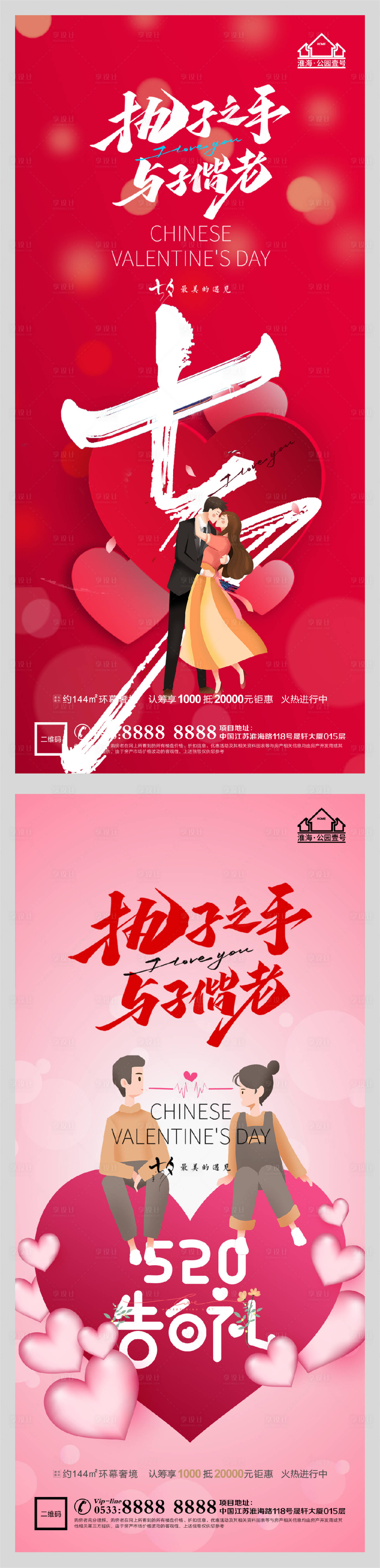 源文件下载【享设计】搜索编号：60580005991276781【地产七夕情人节系列海报】