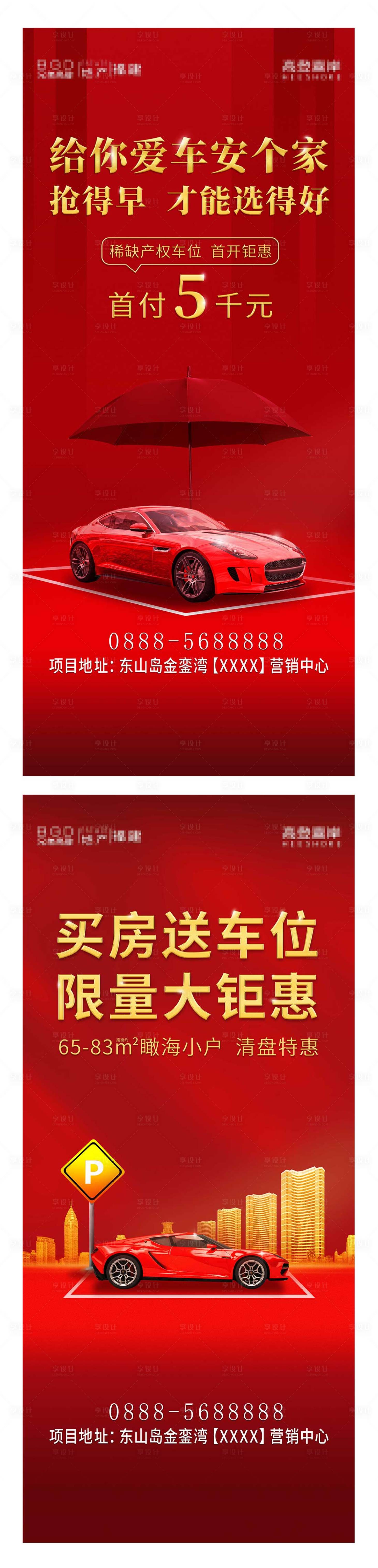 源文件下載【享設(shè)計(jì)】搜索編號：59710006232448355【地產(chǎn)買房送車位活動系列海報(bào)】