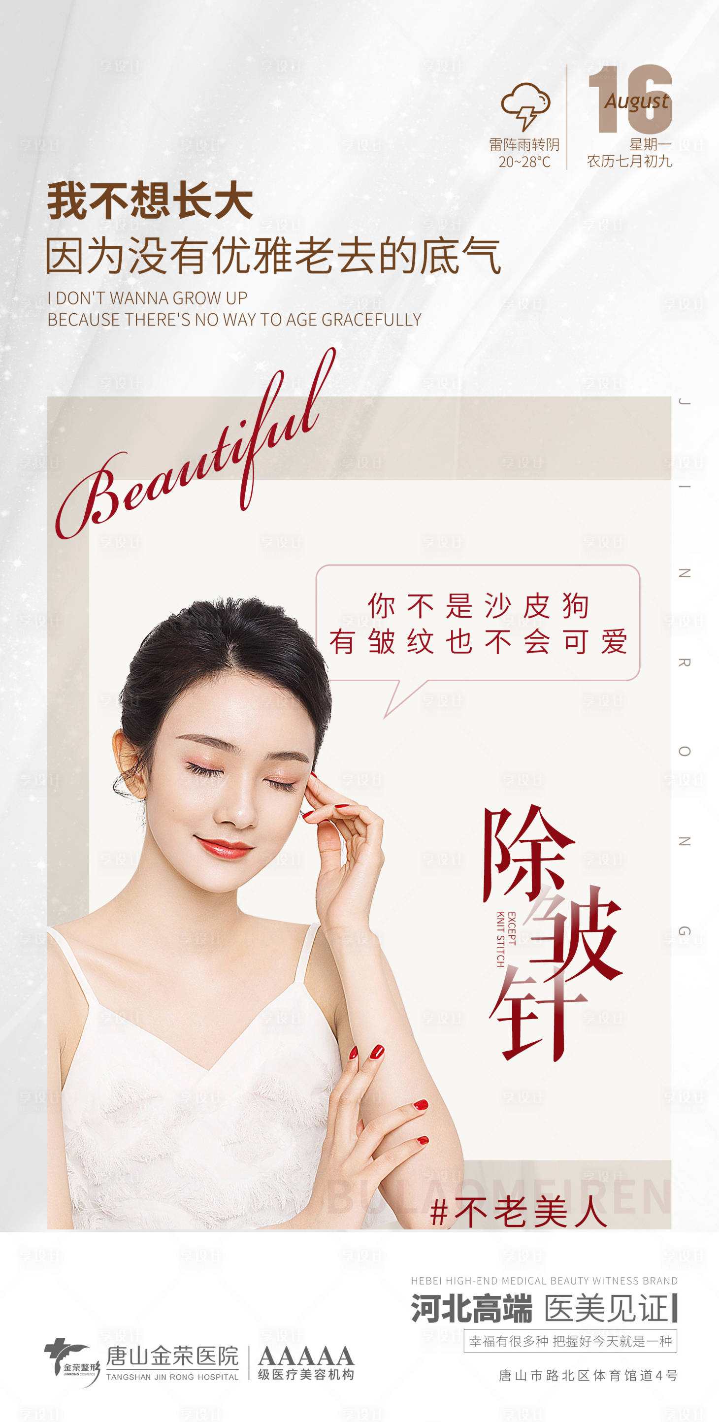 源文件下载【医美除皱针海报】编号：45310006115185682
