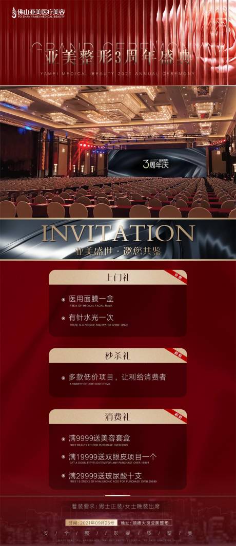 源文件下载【享设计】搜索编号：51850006191518423【医美整形周年庆邀请函海报】