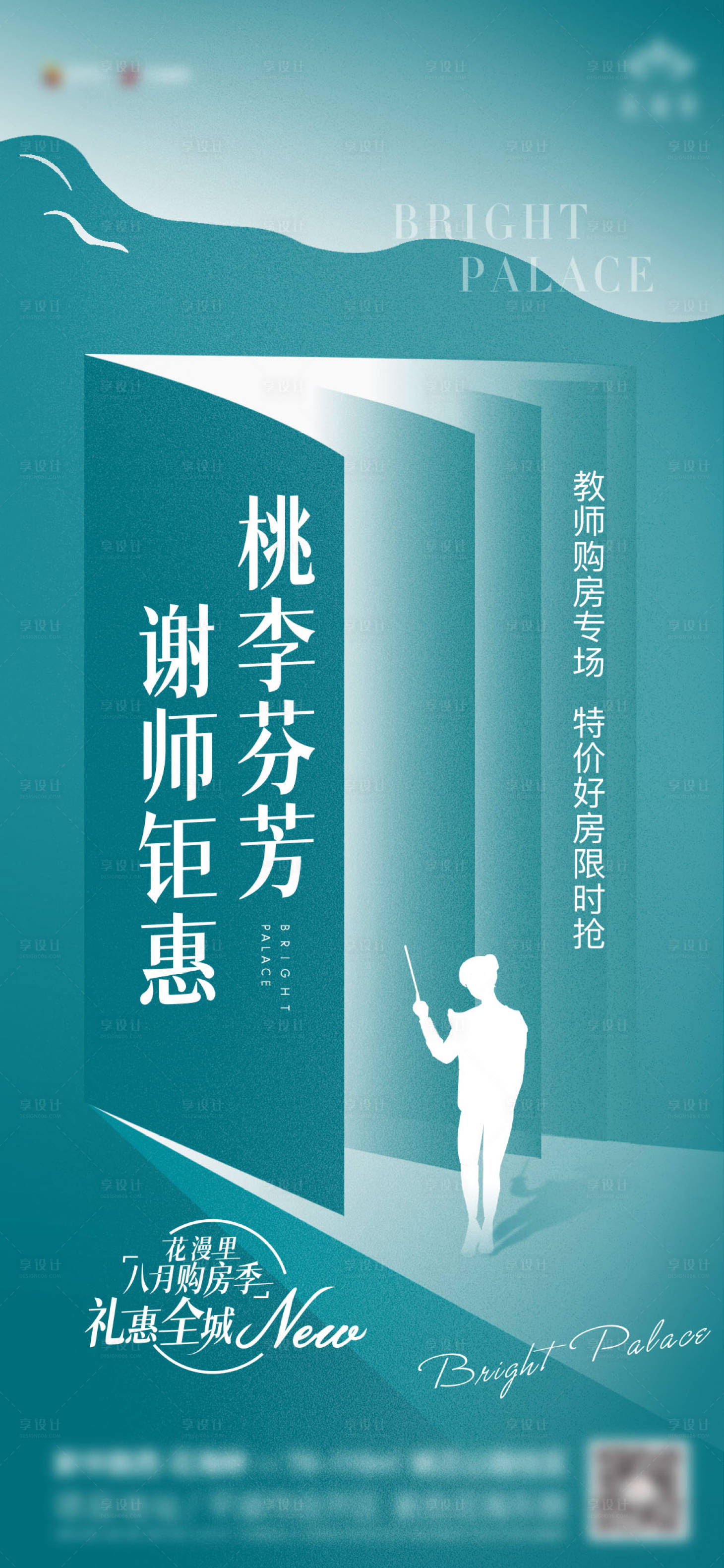 源文件下载【享设计】搜索编号：10350006032365975【教师购房专场海报】