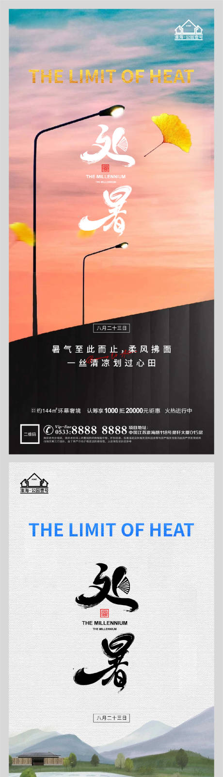 源文件下载【享设计】搜索编号：92510006077645480【地产处暑节气微信】