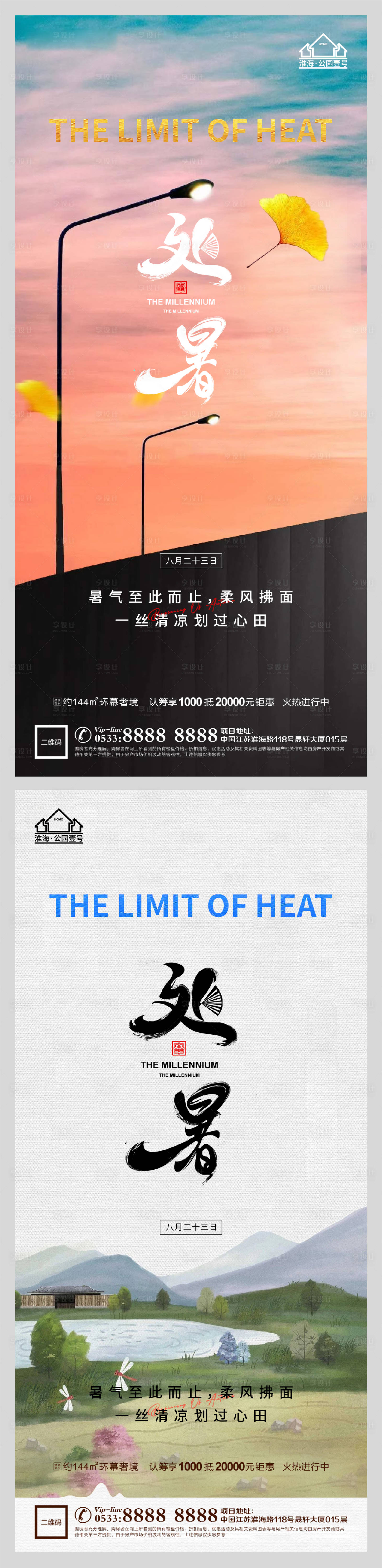 源文件下载【享设计】搜索编号：92510006077645480【地产处暑节气微信】