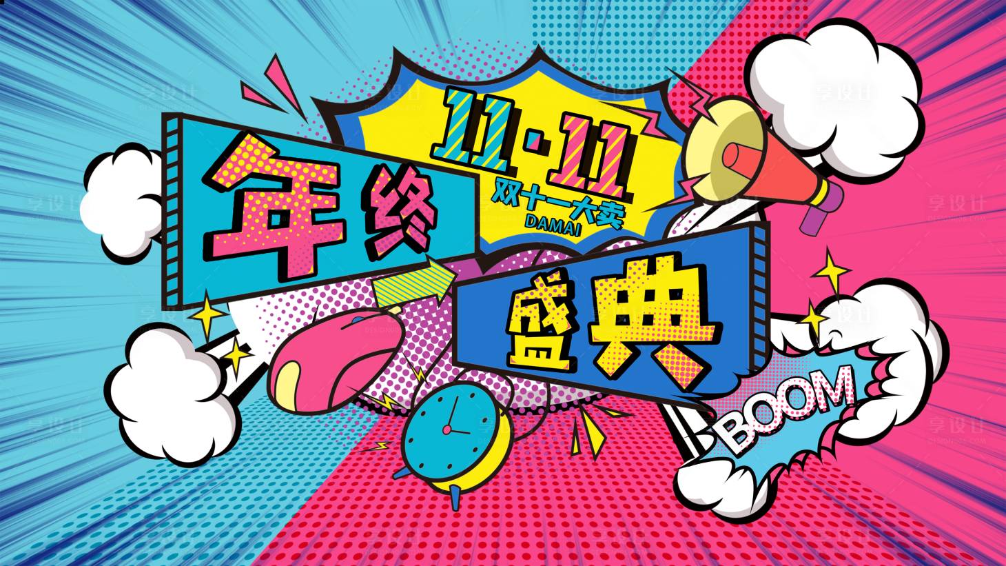 源文件下载【享设计】搜索编号：52780006175532229【双十一年终盛典主画面】