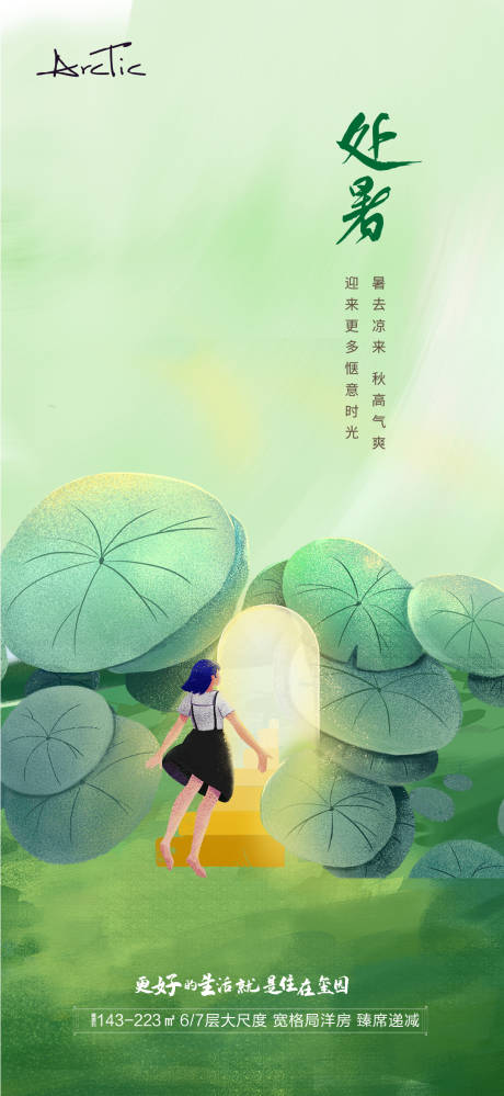 源文件下载【地产处暑节气海报 】编号：93040006107432542