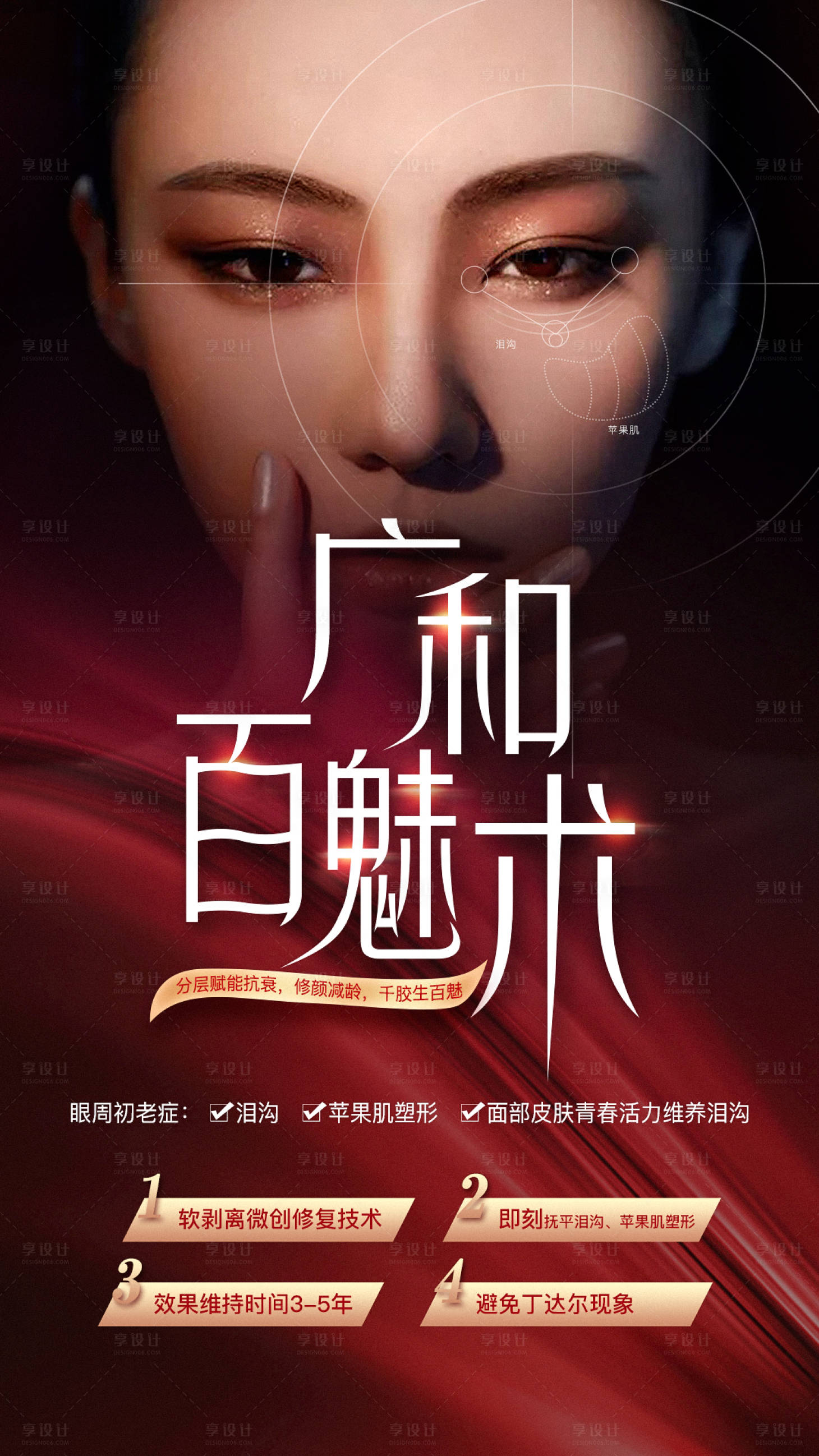 源文件下載【享設計】搜索編號：65100006118705609【百魅術面部抗衰醫美海報】