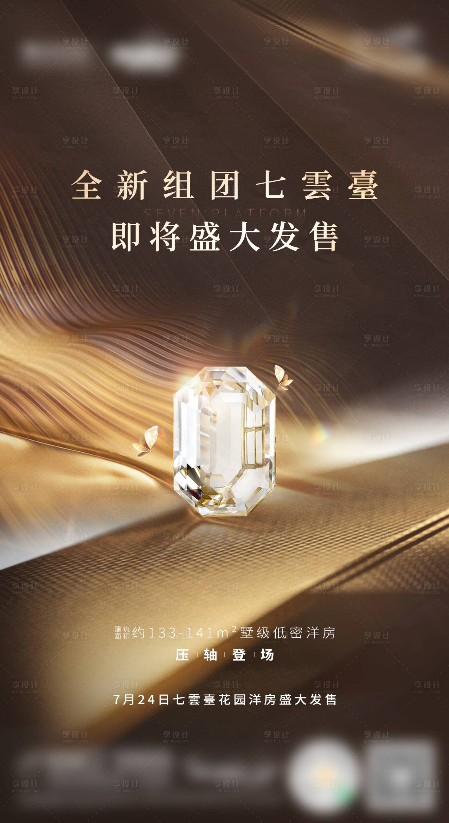 源文件下载【享设计】搜索编号：53770006208979084【地产洋房盛大发售海报】