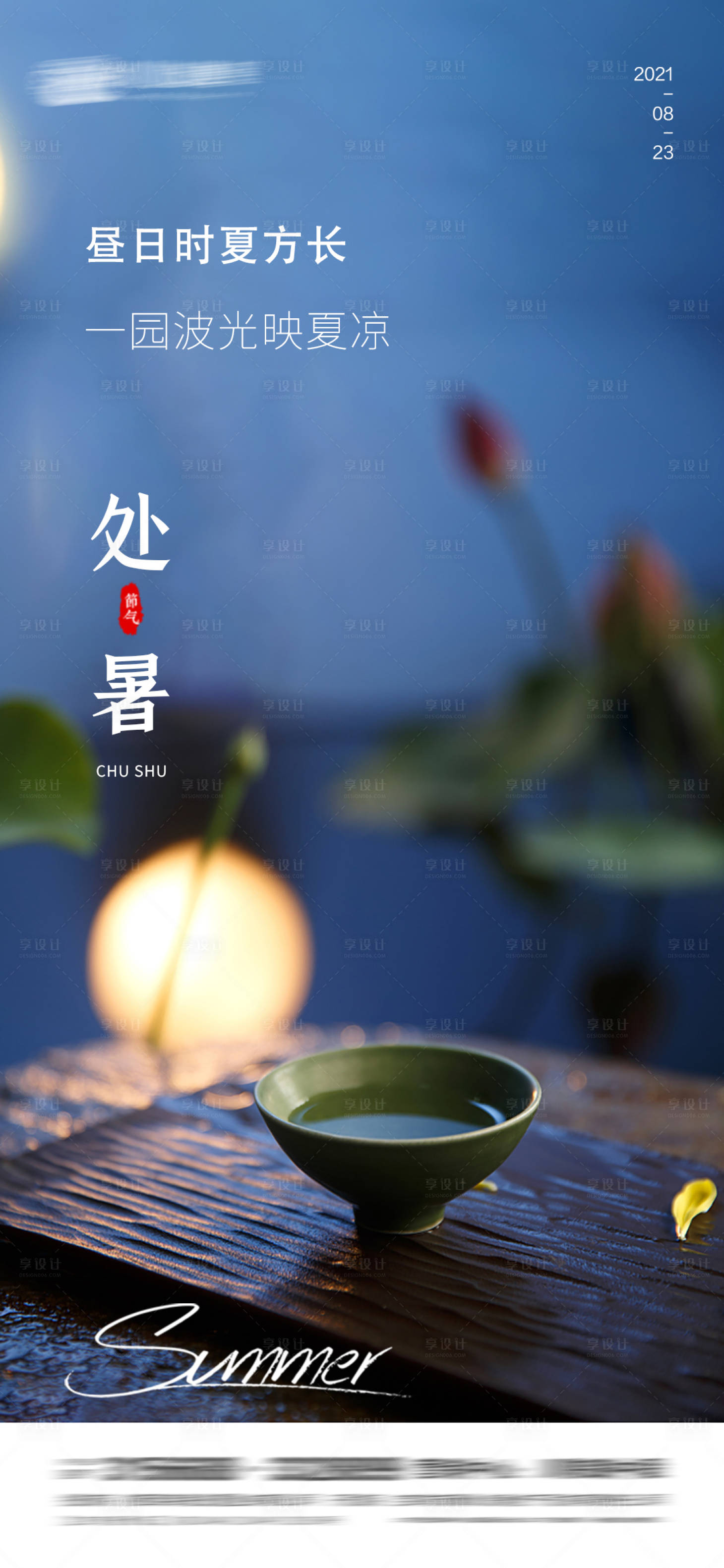 源文件下载【享设计】搜索编号：11540005990563648【处暑海报】