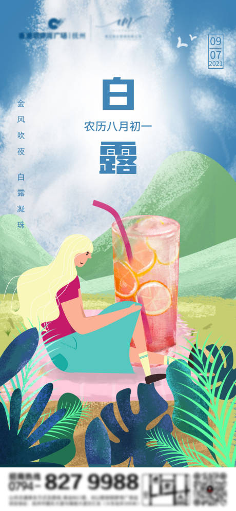 源文件下载【白露节气海报】编号：20210823110023017