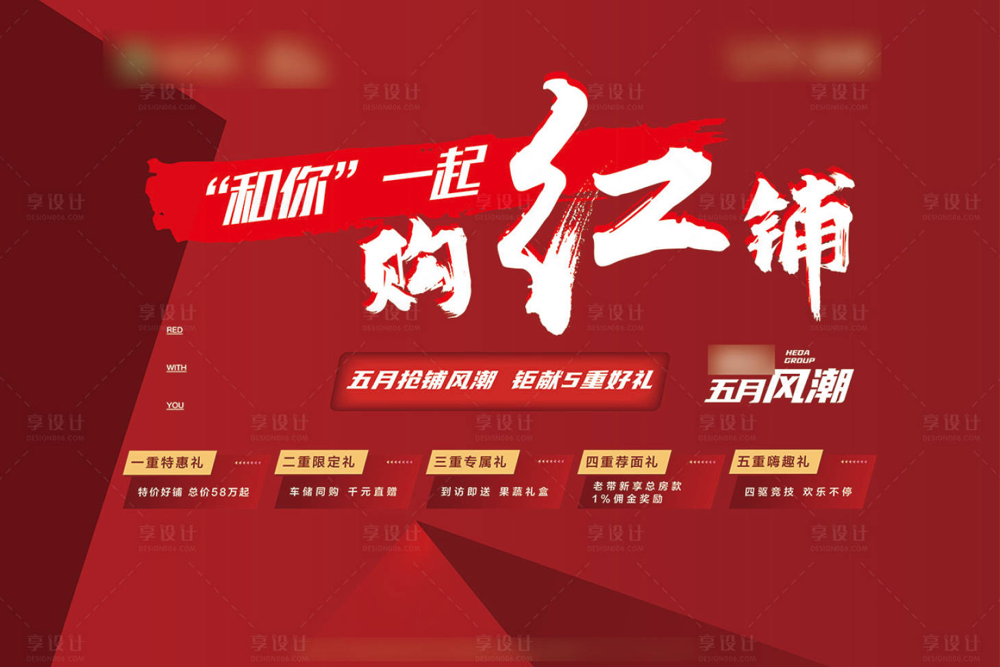 源文件下载【享设计】搜索编号：70920006224602721【地产商铺热销活动背景板】