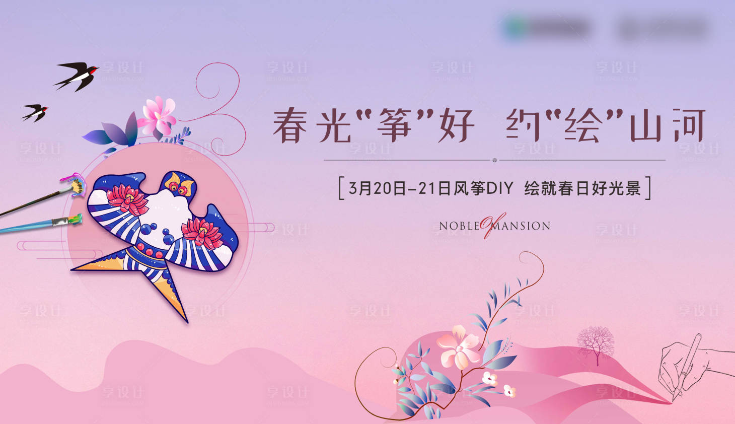 源文件下載【享設計】搜索編號：79340005951526202【風箏DIY暖場活動展板】