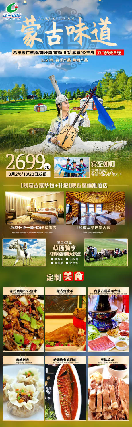 源文件下載【享設計】搜索編號：96940006015821818【蒙古味道旅游海報長圖】