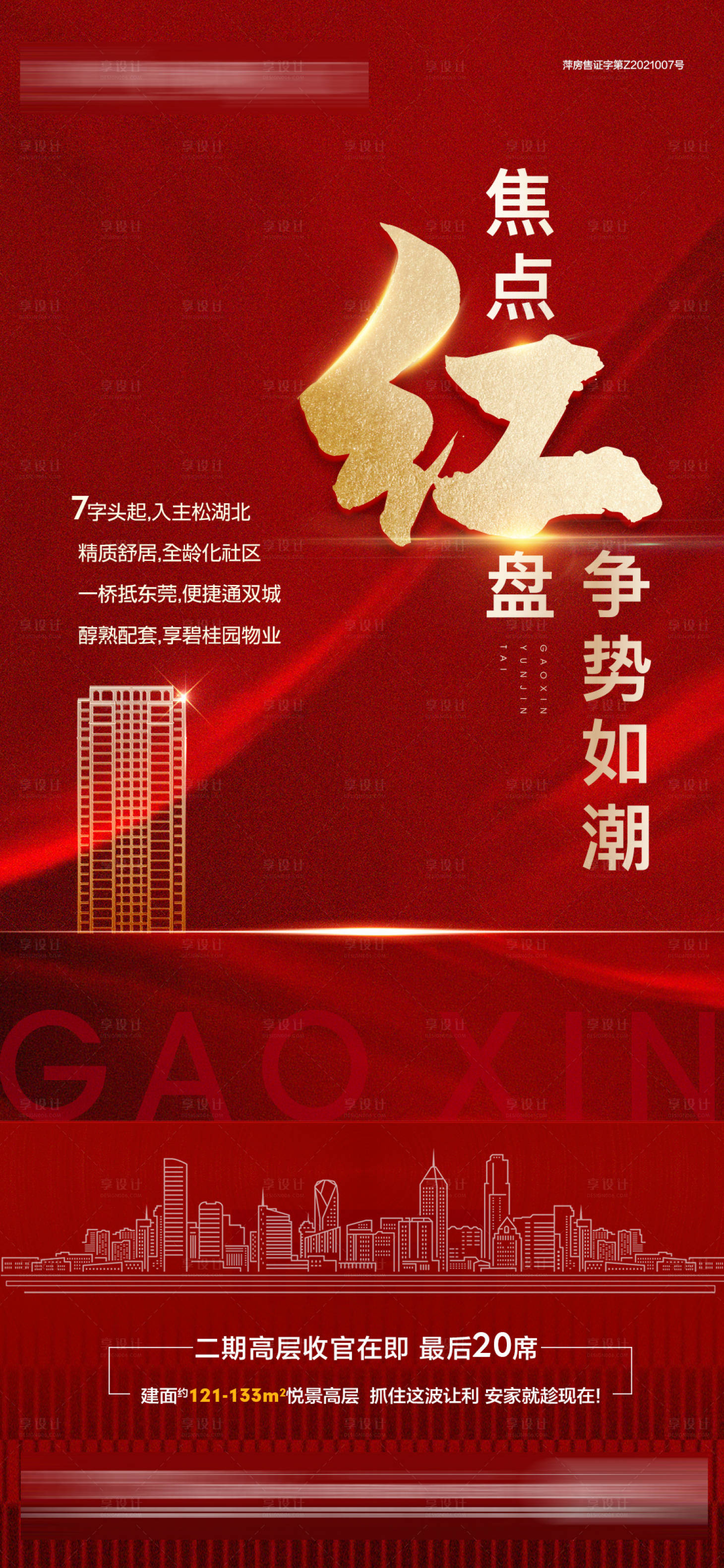 源文件下載【享設計】搜索編號：54700006103449059【紅盤熱銷海報】