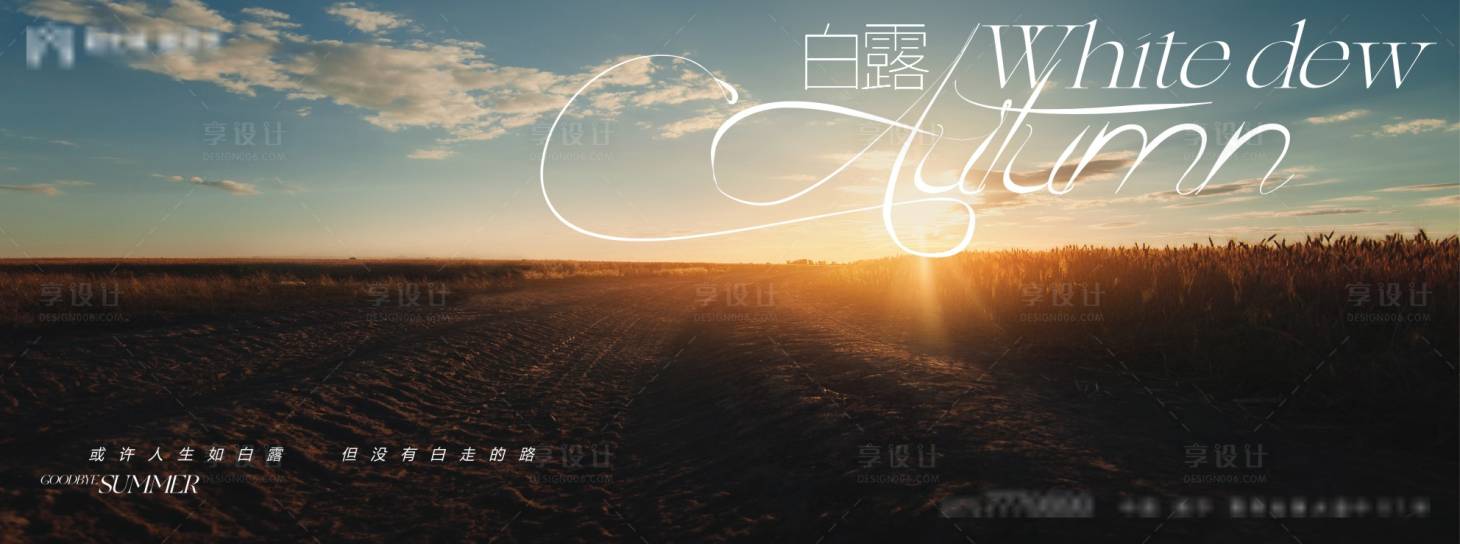 源文件下載【享設計】搜索編號：54230006063313557【白露節氣海報】