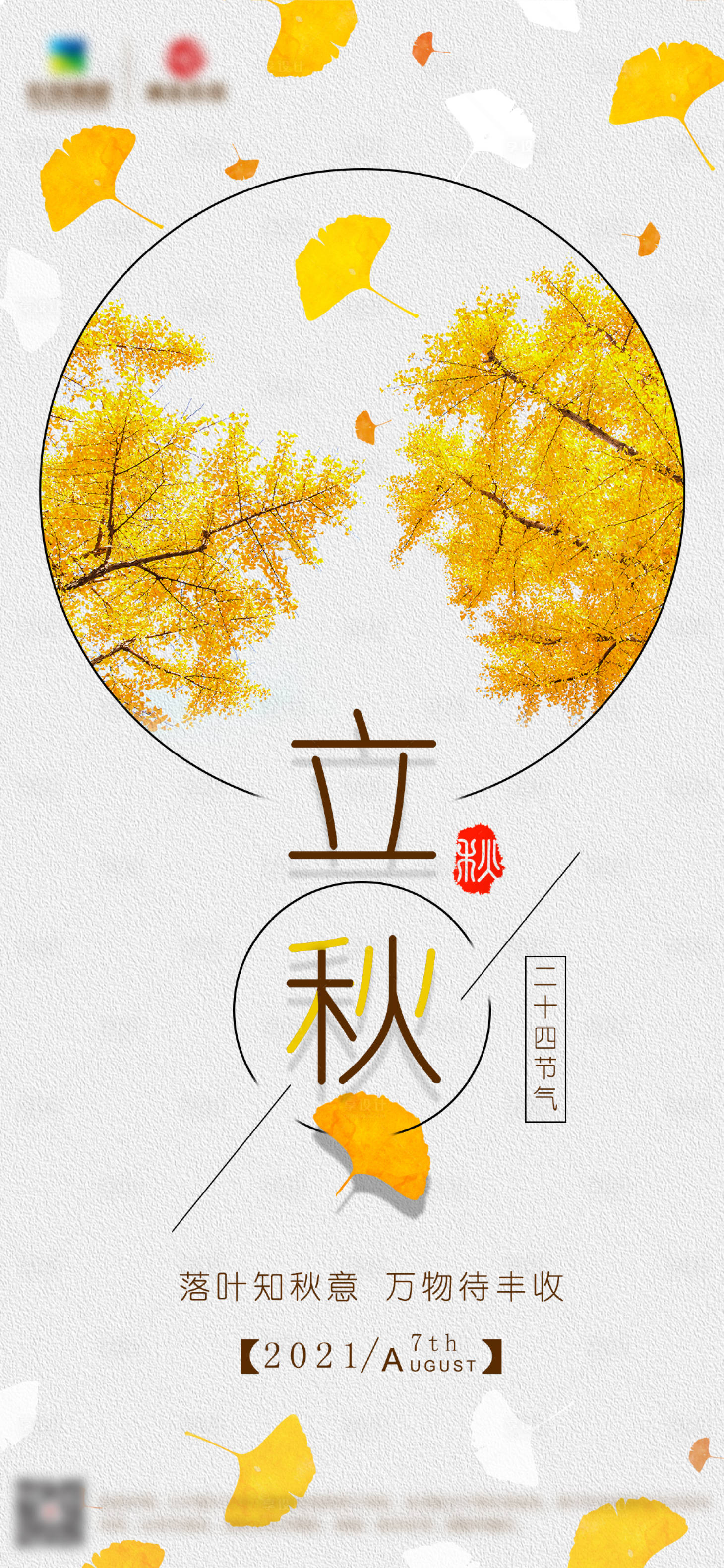 源文件下载【享设计】搜索编号：14730005851875560【立秋节气海报】