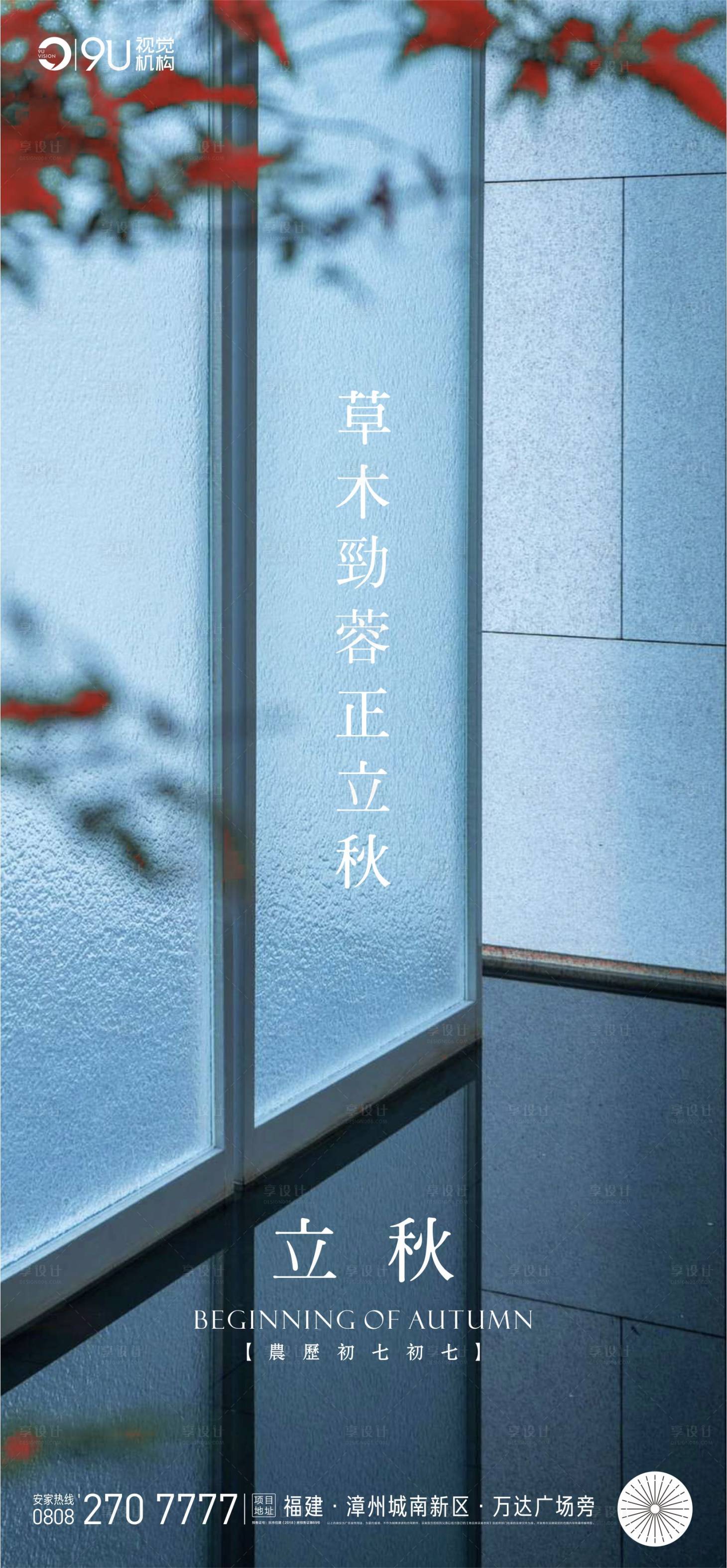 源文件下載【享設計】搜索編號：85110005854788928【立秋海報】