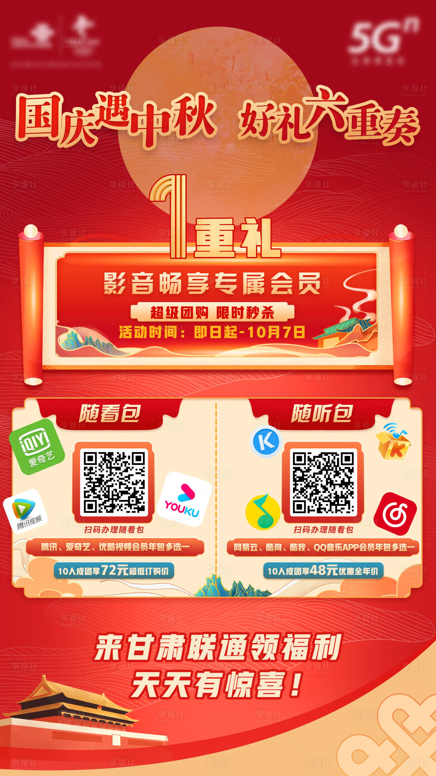 源文件下载【享设计】搜索编号：53630006228144164【通信电商国庆中秋促销海报】