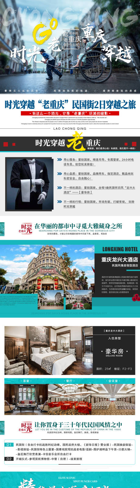 源文件下载【重庆民国街旅游电商详情页】编号：34150005882085334