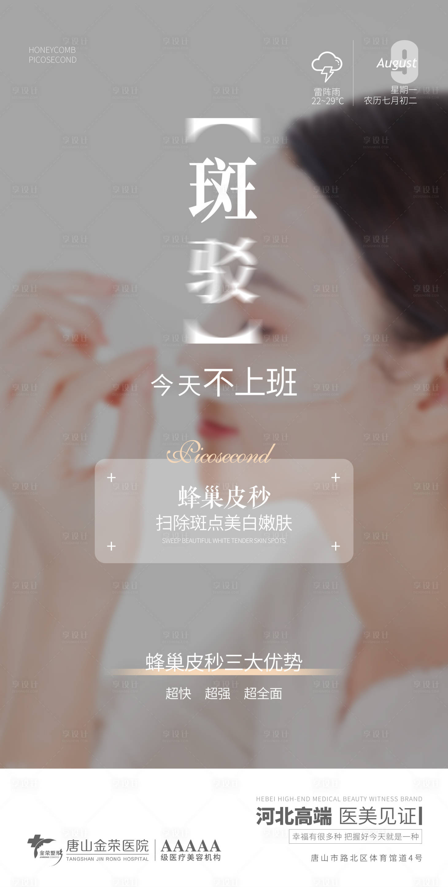 源文件下载【享设计】搜索编号：69740006030354392【医美祛斑早安图】