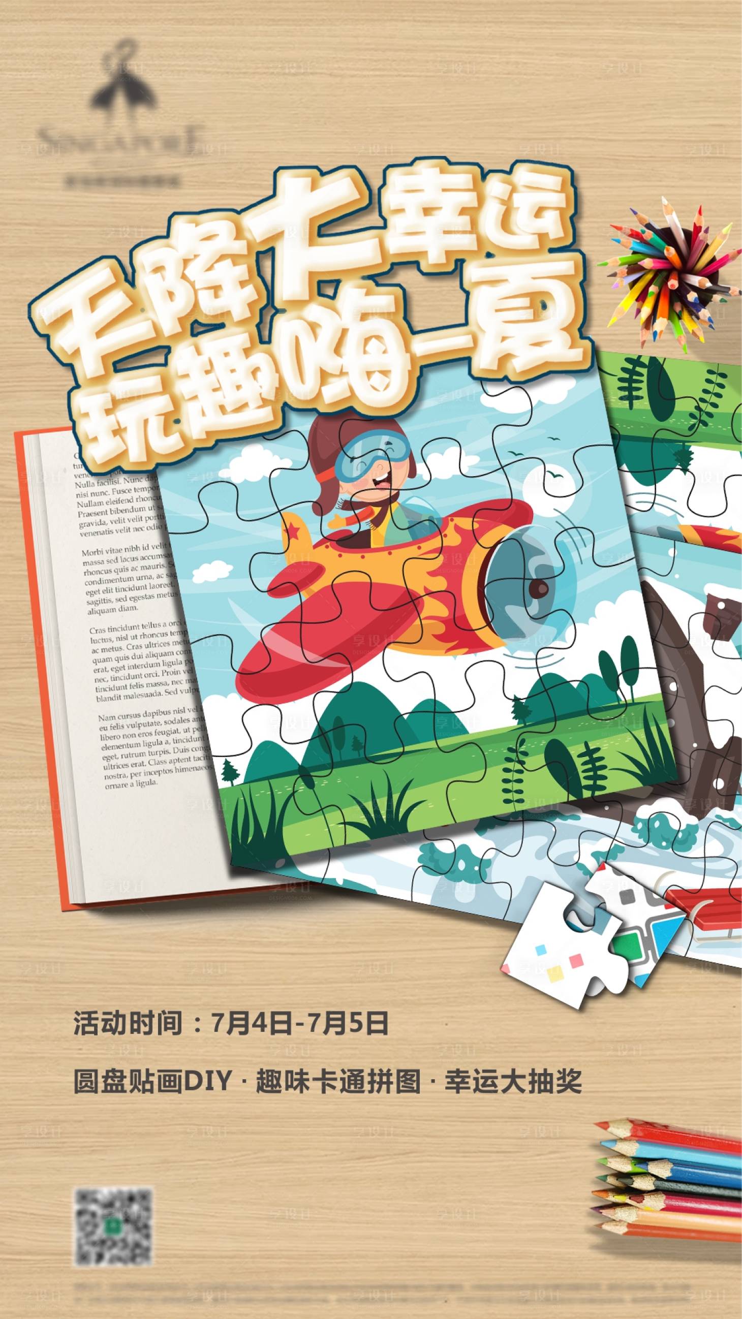 源文件下載【享設計】搜索編號：63280006095004294【拼圖暖場活動海報】
