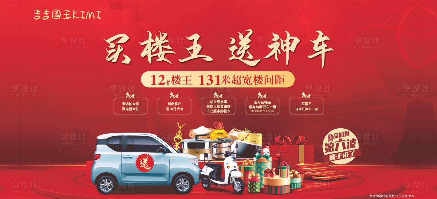 源文件下载【享设计】搜索编号：79200005955846758【地产楼王神车送礼红色】