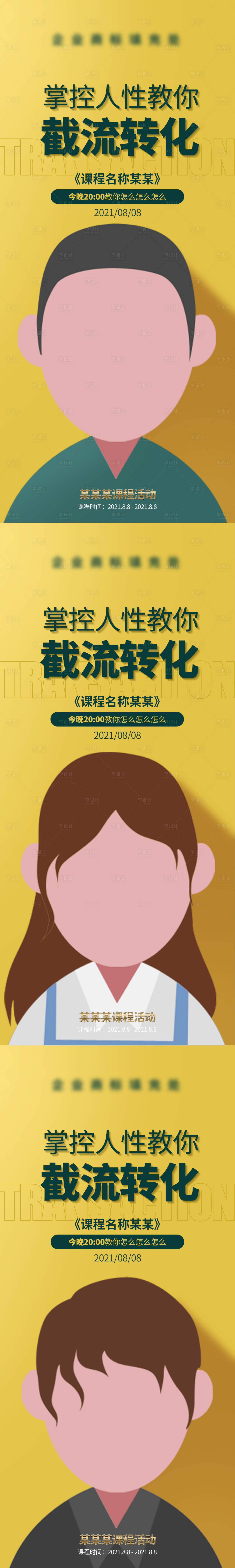 源文件下載【享設計】搜索編號：82130006005936978【微商新零售課程人性造勢創意懸念】