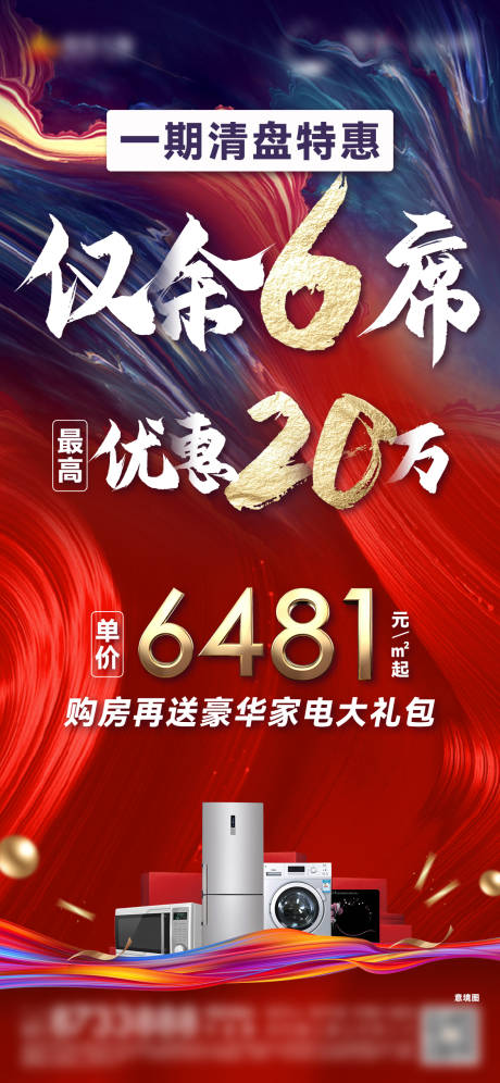 源文件下载【地产特价房家电礼包海报】编号：18060005884195275
