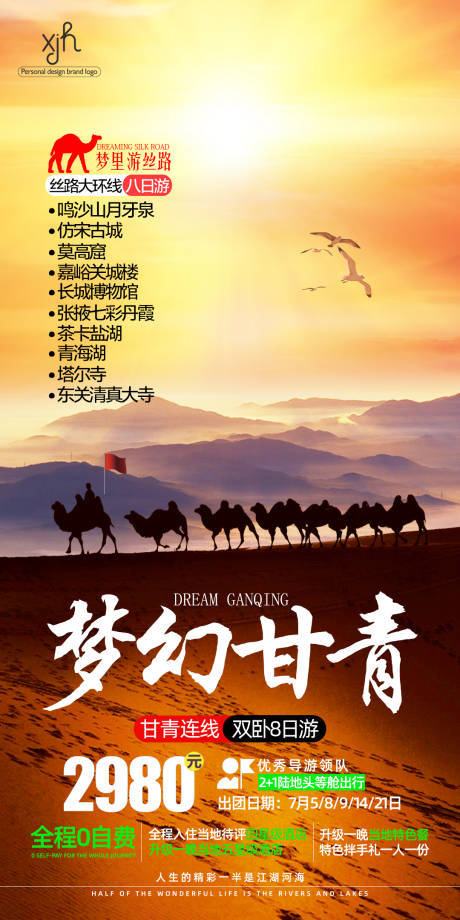 源文件下载【梦幻甘青旅游海报】编号：42290006221147860