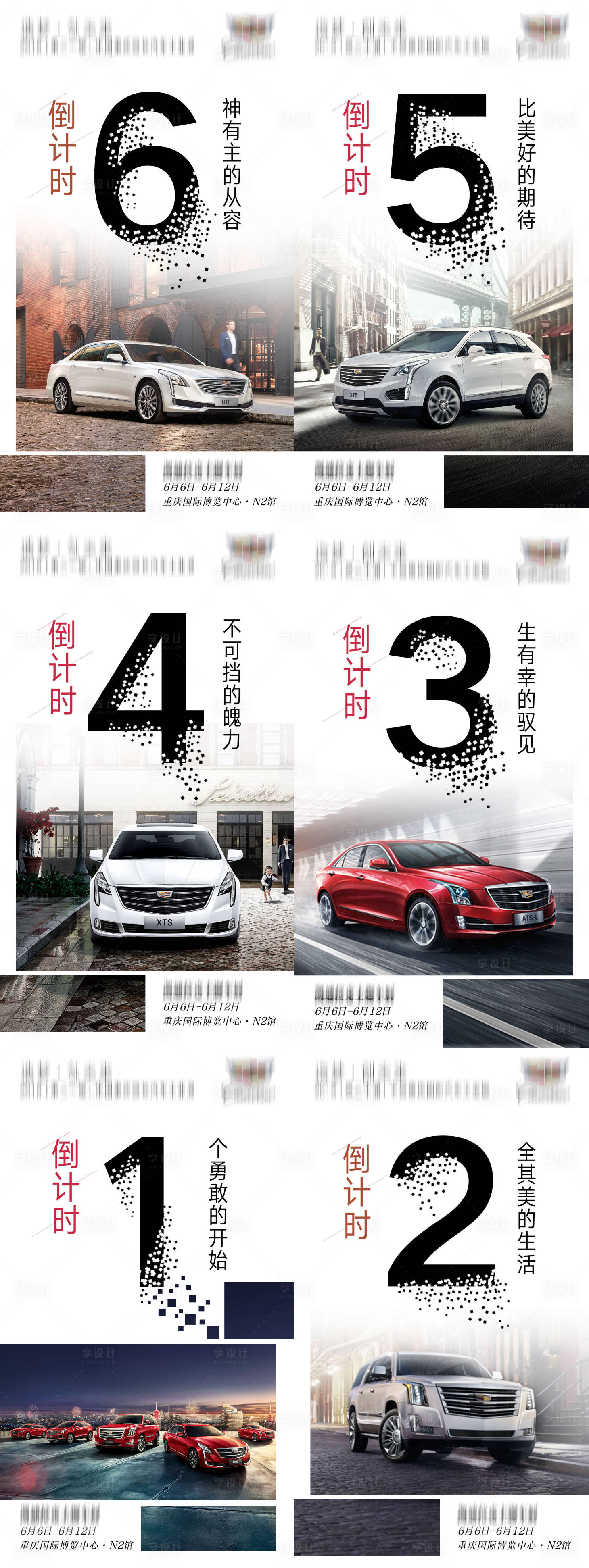 源文件下載【享設計】搜索編號：29520006264362159【車展汽車倒計時數字海報】