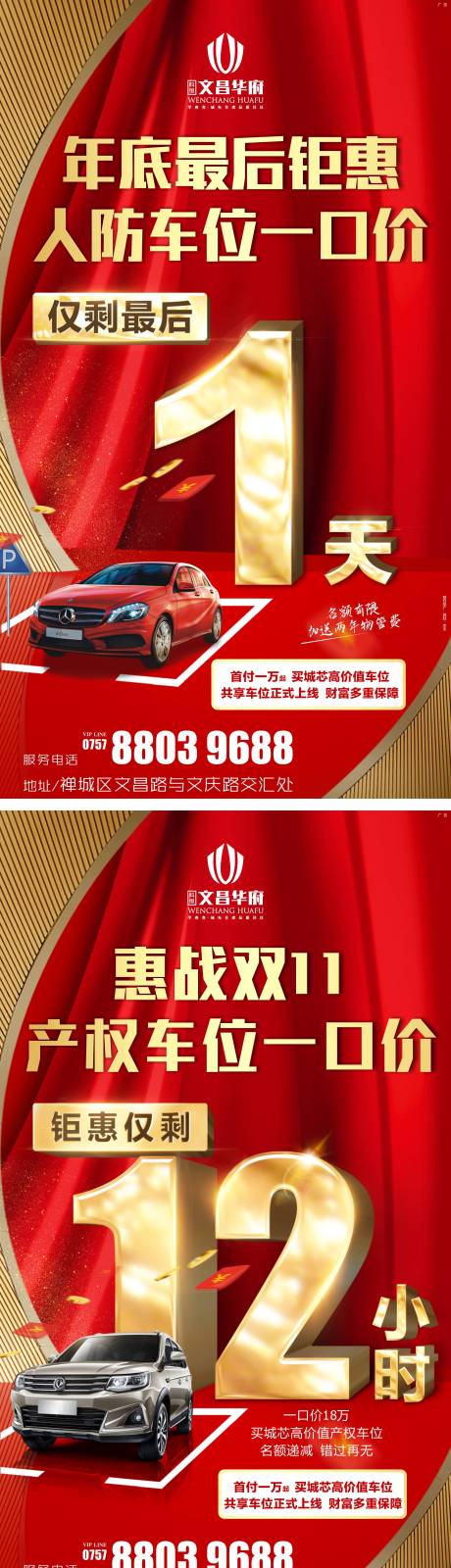 源文件下载【车位热销倒计时海报】编号：92430005798347148
