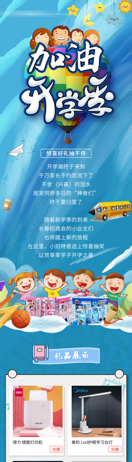 源文件下载【加油开学季促销海报长图】编号：17580006121387229
