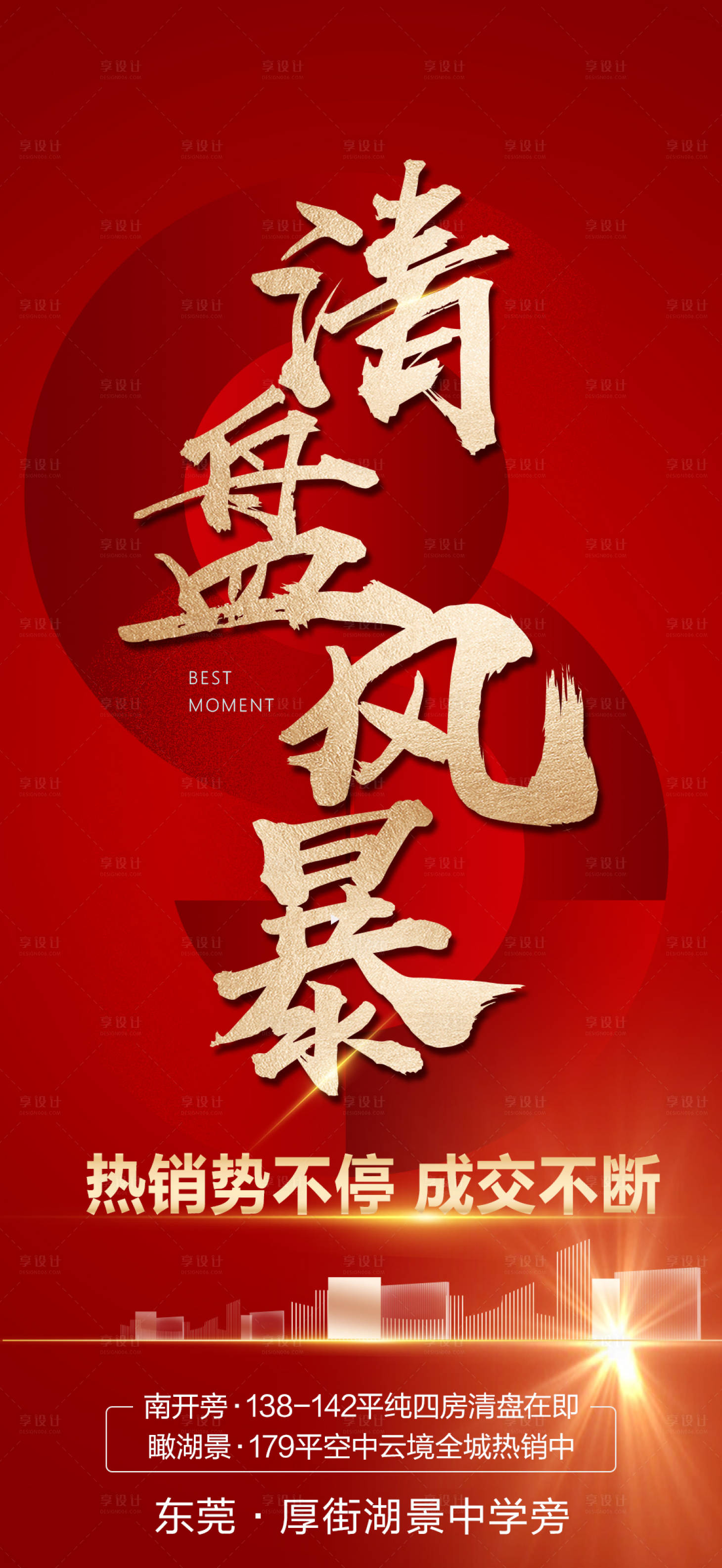 源文件下载【地产海报】编号：77040006112957221
