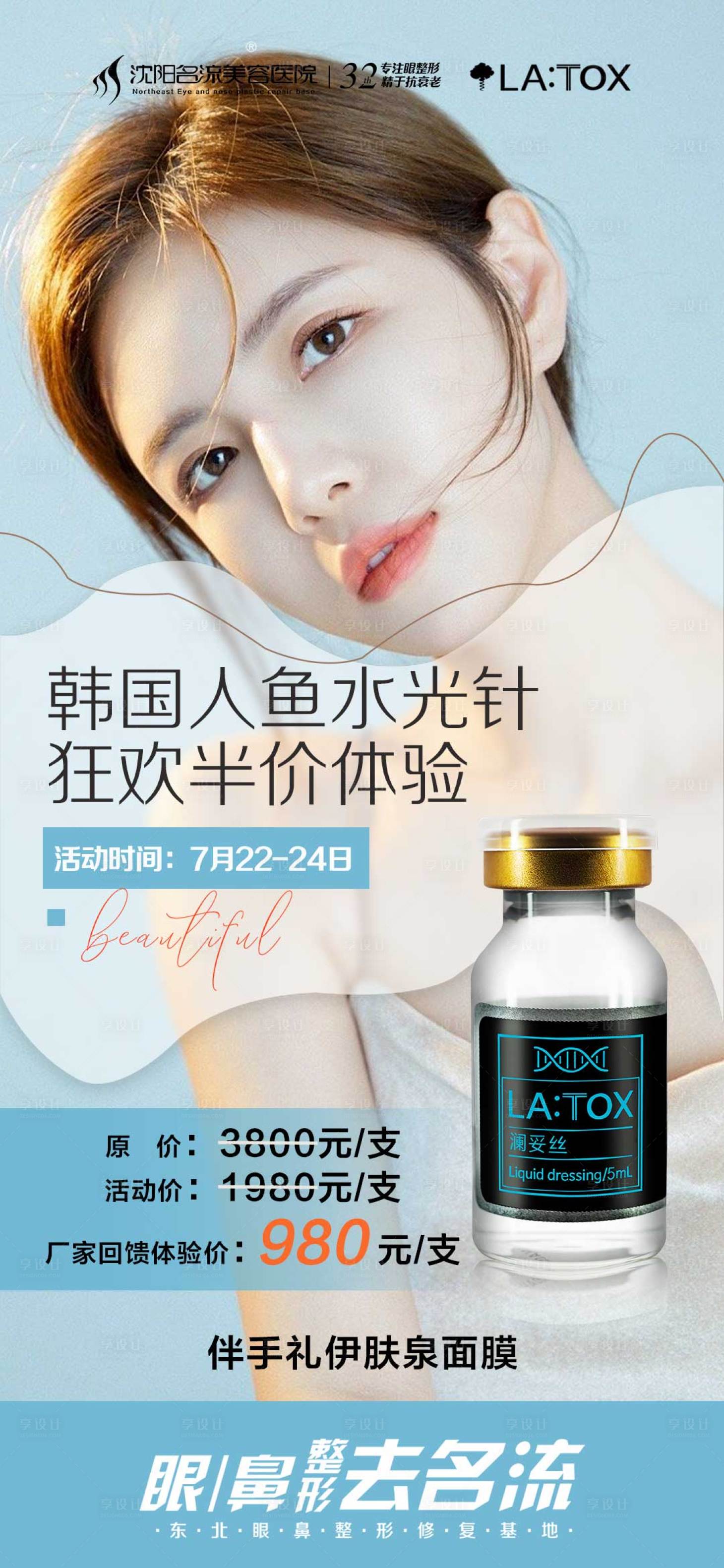 源文件下载【医美人鱼针滥妥丝海报】编号：68290005983733896