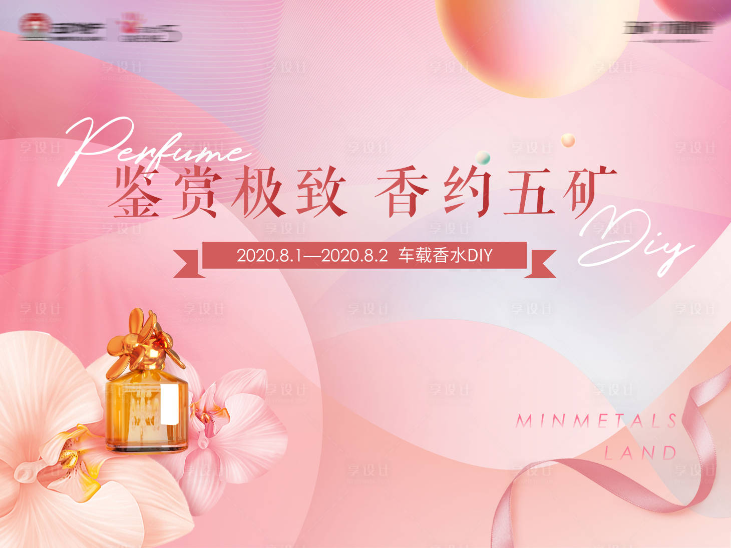 源文件下載【享設計】搜索編號：64110005922127832【地產暖場活動香水主畫面】