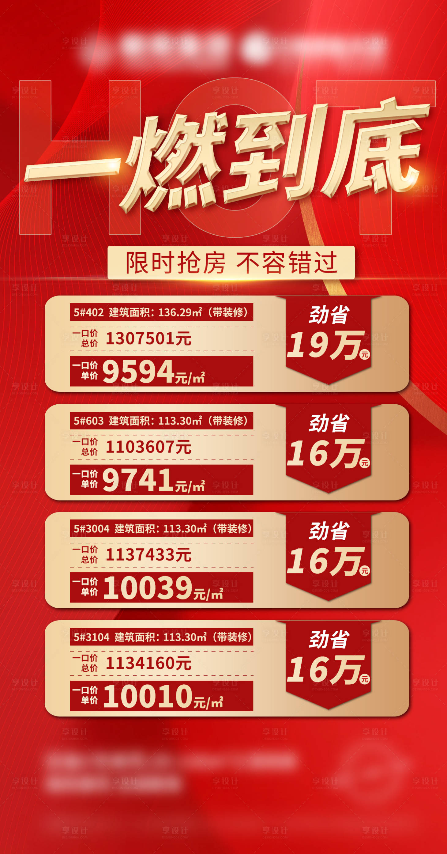 源文件下载【地产特价房海报】编号：78580005969585339