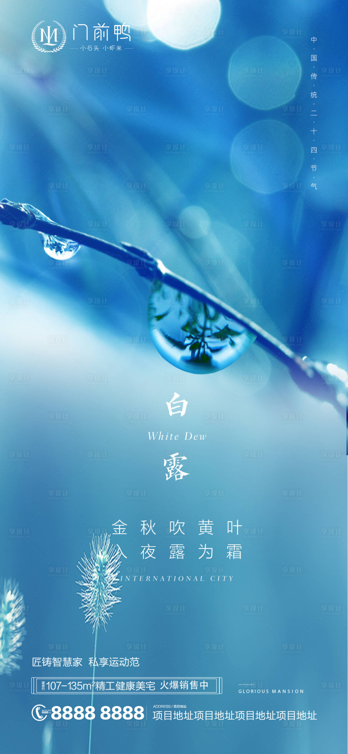 源文件下载【享设计】搜索编号：84380006177852524【白露节气海报】