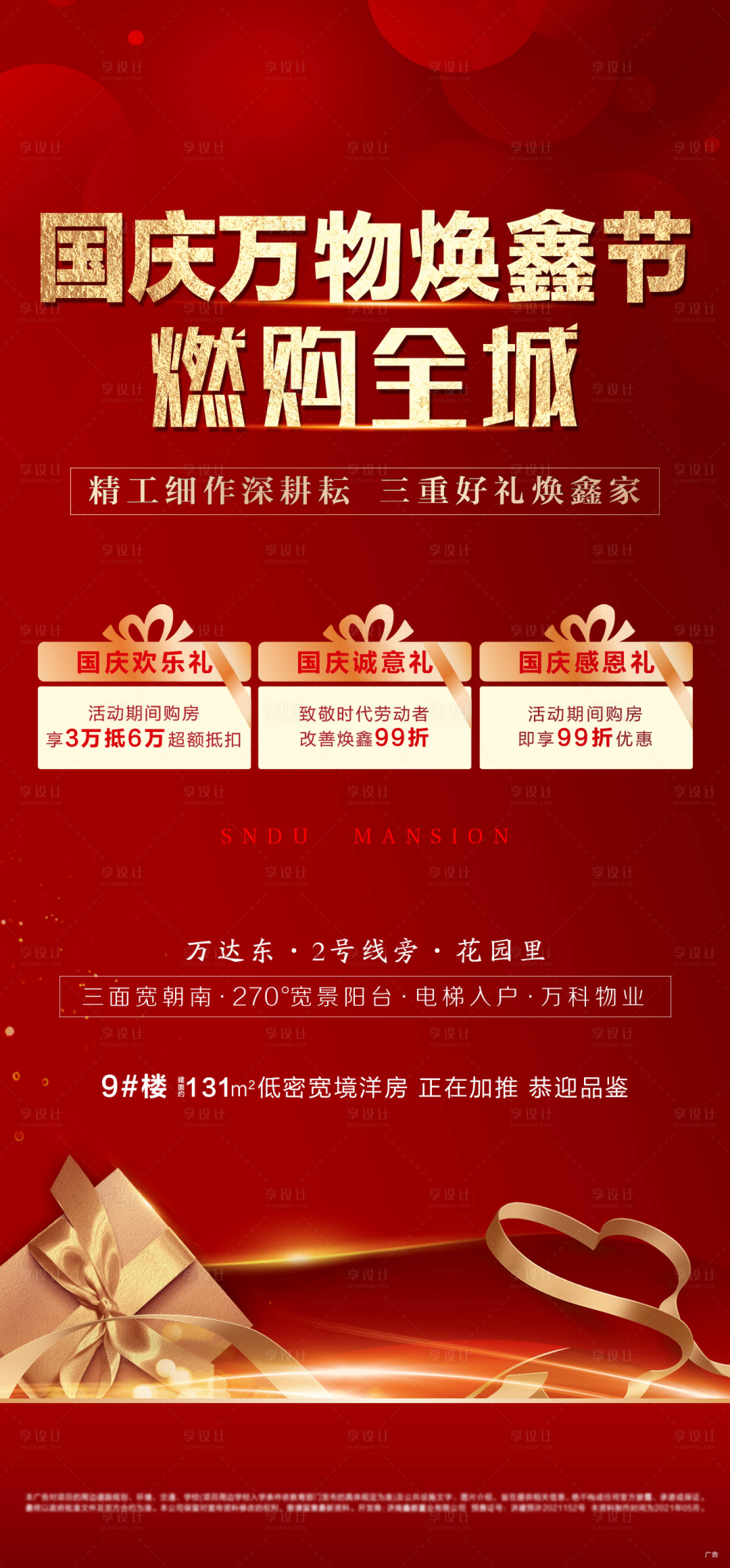 源文件下載【享設(shè)計(jì)】搜索編號：86050006119054001【地產(chǎn)紅色豪禮海報(bào)】