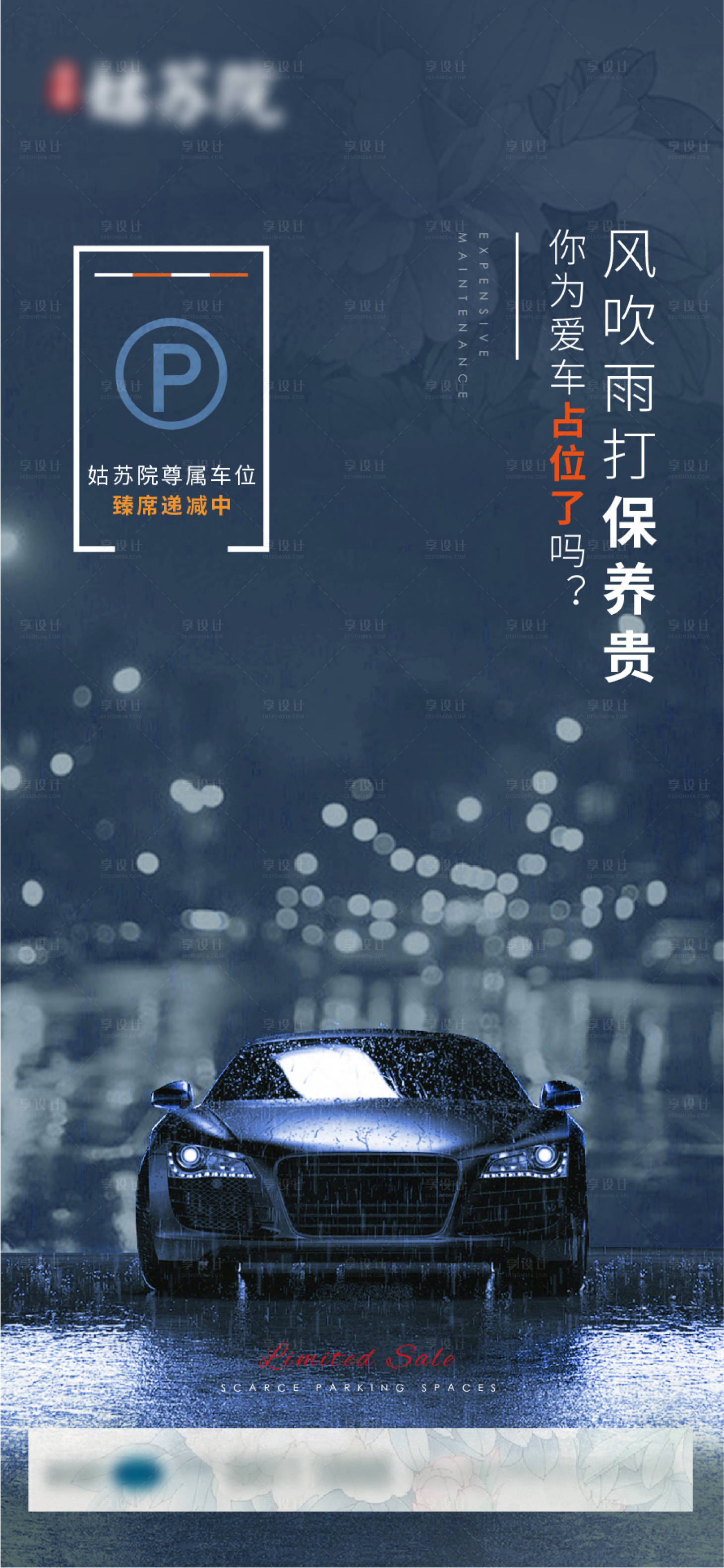 源文件下载【享设计】搜索编号：31510005870408529【地产下雨车位海报】