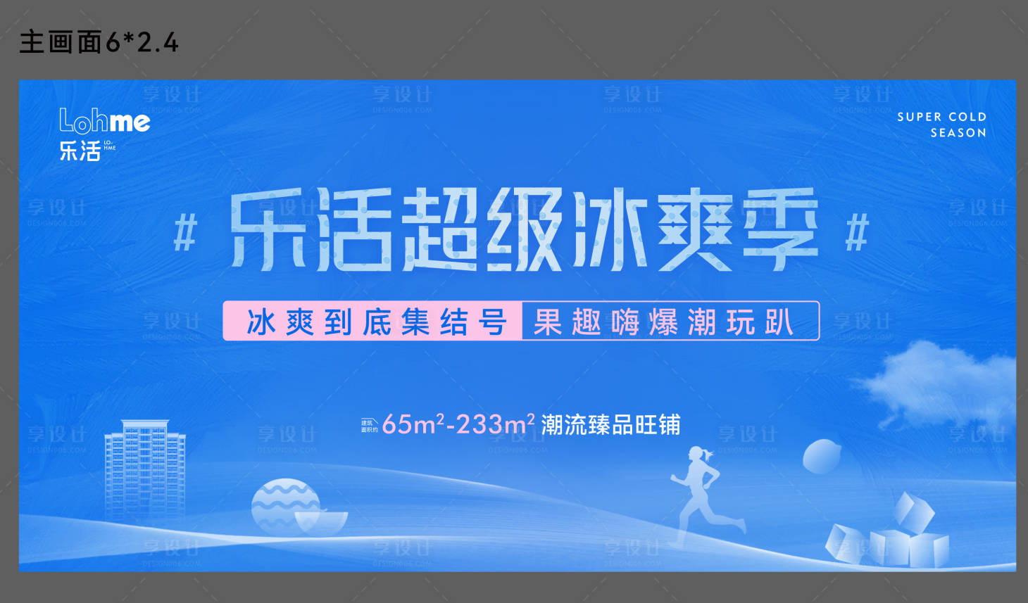 源文件下载【地产夏日冰爽活动主画面】编号：24890005841395024