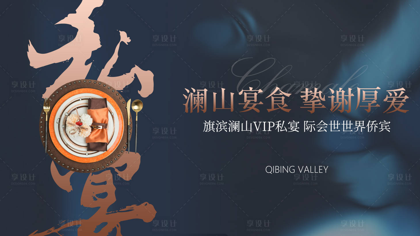 源文件下载【高端地产私宴美食活动展板】编号：39610006203605663