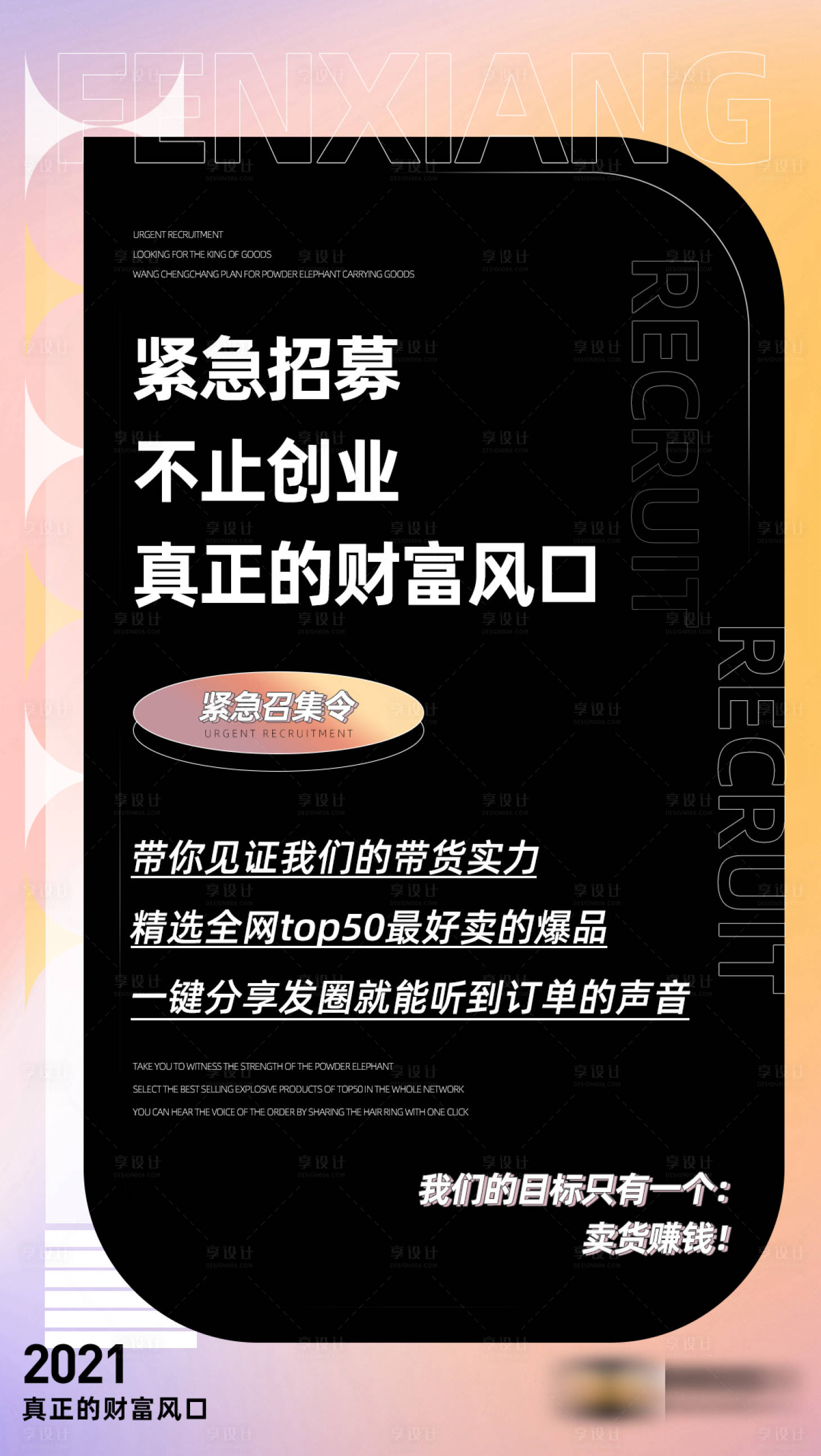 源文件下载【享设计】搜索编号：17010006278252974【微商渐变色潮流招募海报】