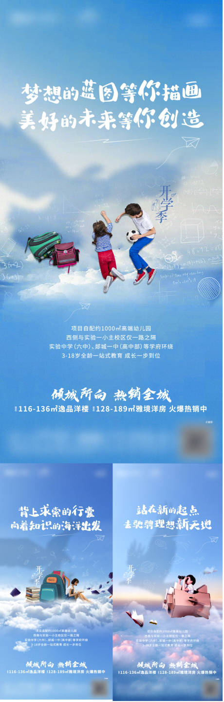 源文件下載【享設計】搜索編號：59070006268474346【地產開學季學區房加推系列海報】