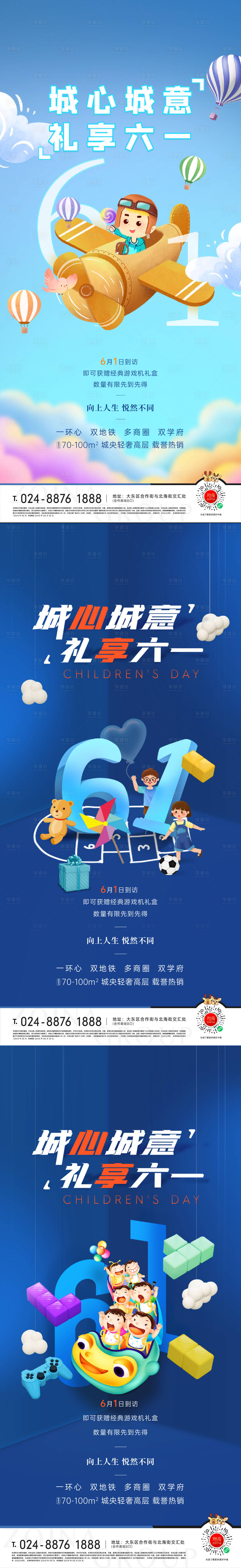 源文件下载【享设计】搜索编号：65450006020932112【地产六一儿童节系列海报】