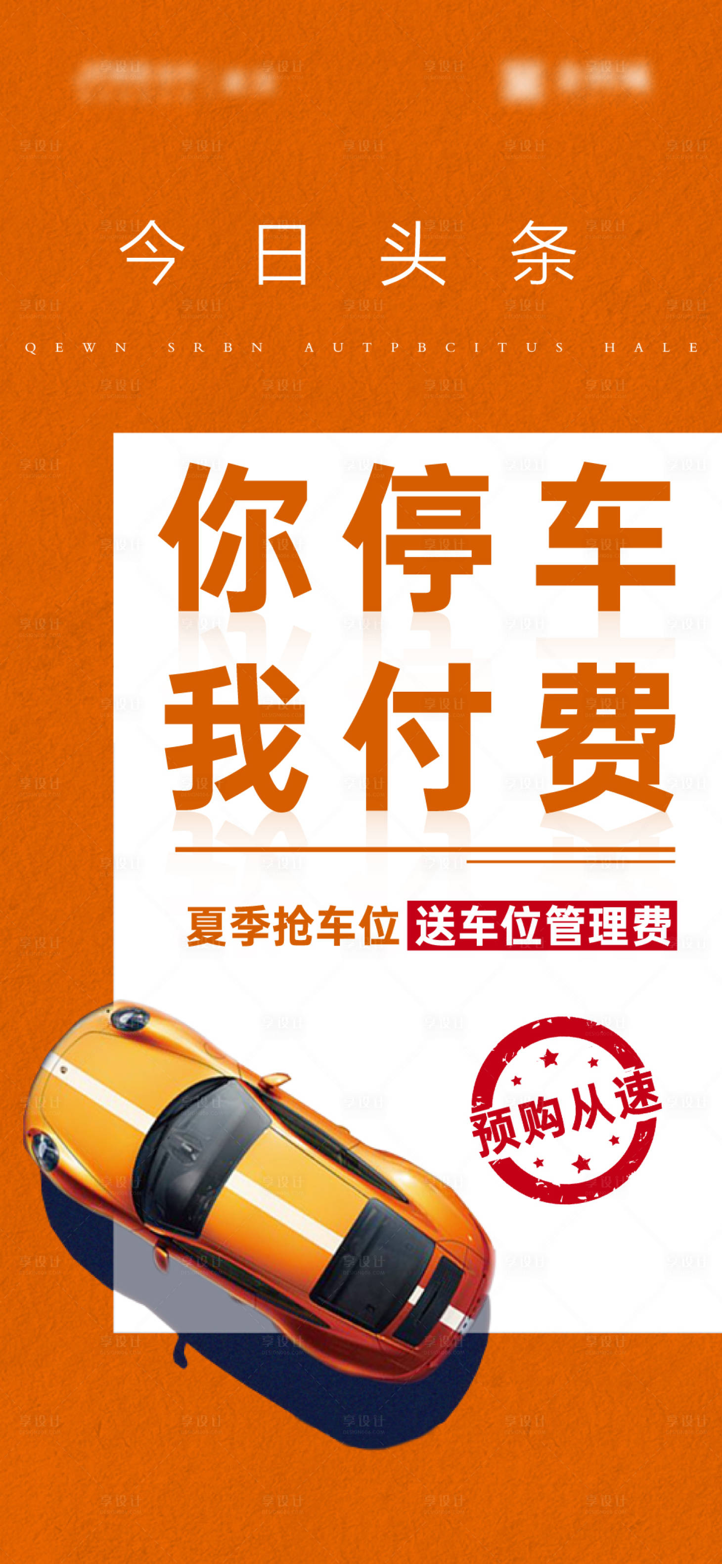 源文件下載【享設計】搜索編號：91840006095647098【地產車位優惠活動海報】