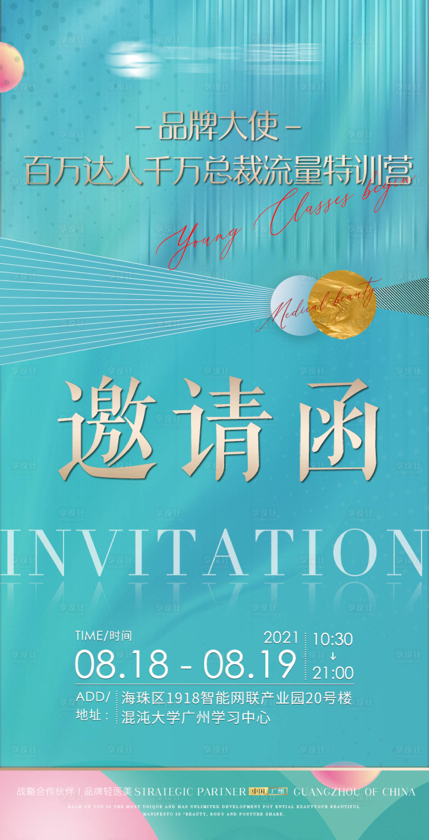 源文件下载【享设计】搜索编号：44700006040812951【招商培训邀请函海报】