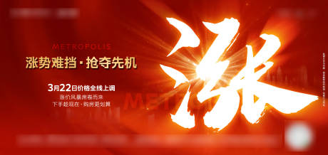 源文件下载【地产涨价海报】编号：44380006034372645