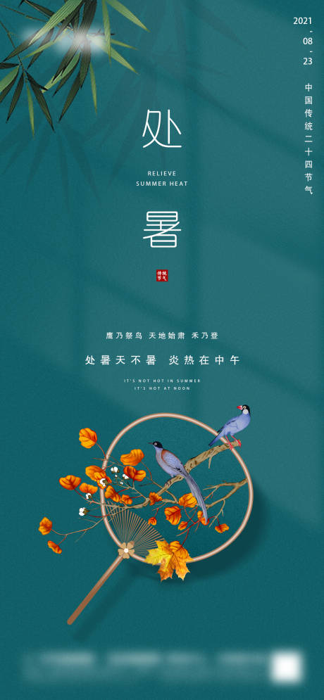 源文件下載【享設計】搜索編號：59510006024615612【地產處暑節氣海報】