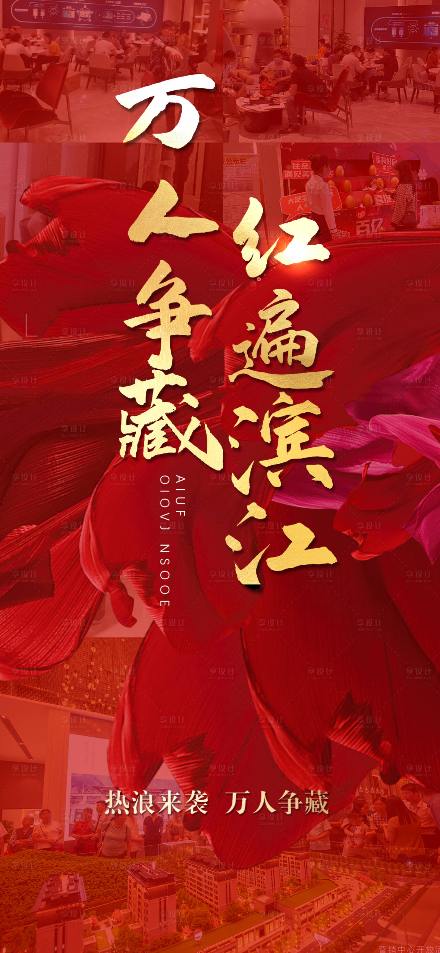 源文件下載【享設(shè)計(jì)】搜索編號：92880005945468929【紅色熱銷人氣開盤加推火熱海報(bào)】